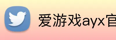 爱游戏ayx官网平台 logo